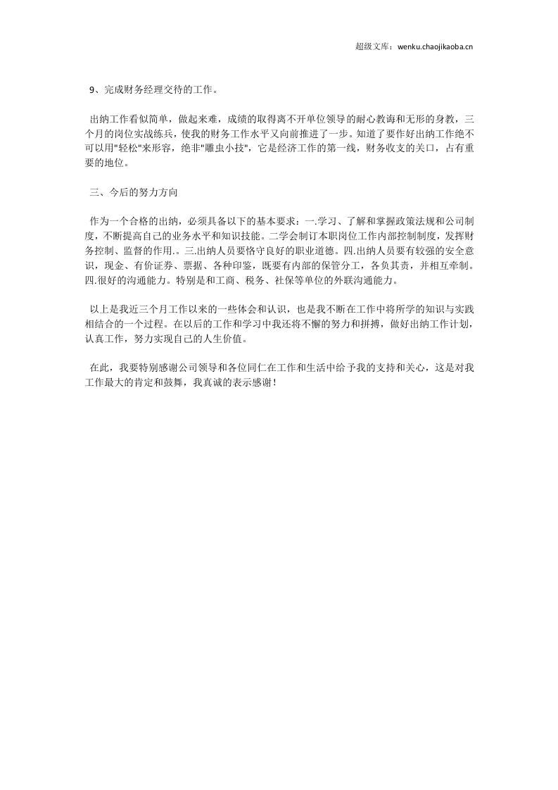 出纳转正工作总结3.doc 第2页