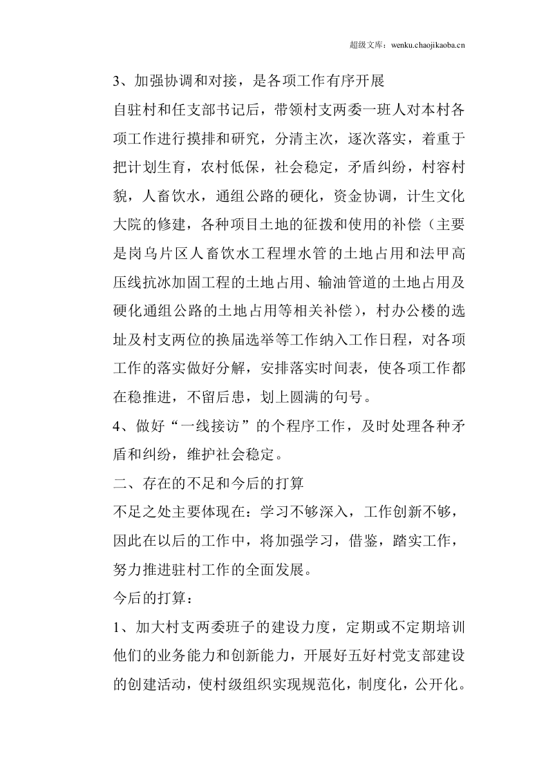 创建和谐同步小康村驻村干部年终工作总结.doc 第2页