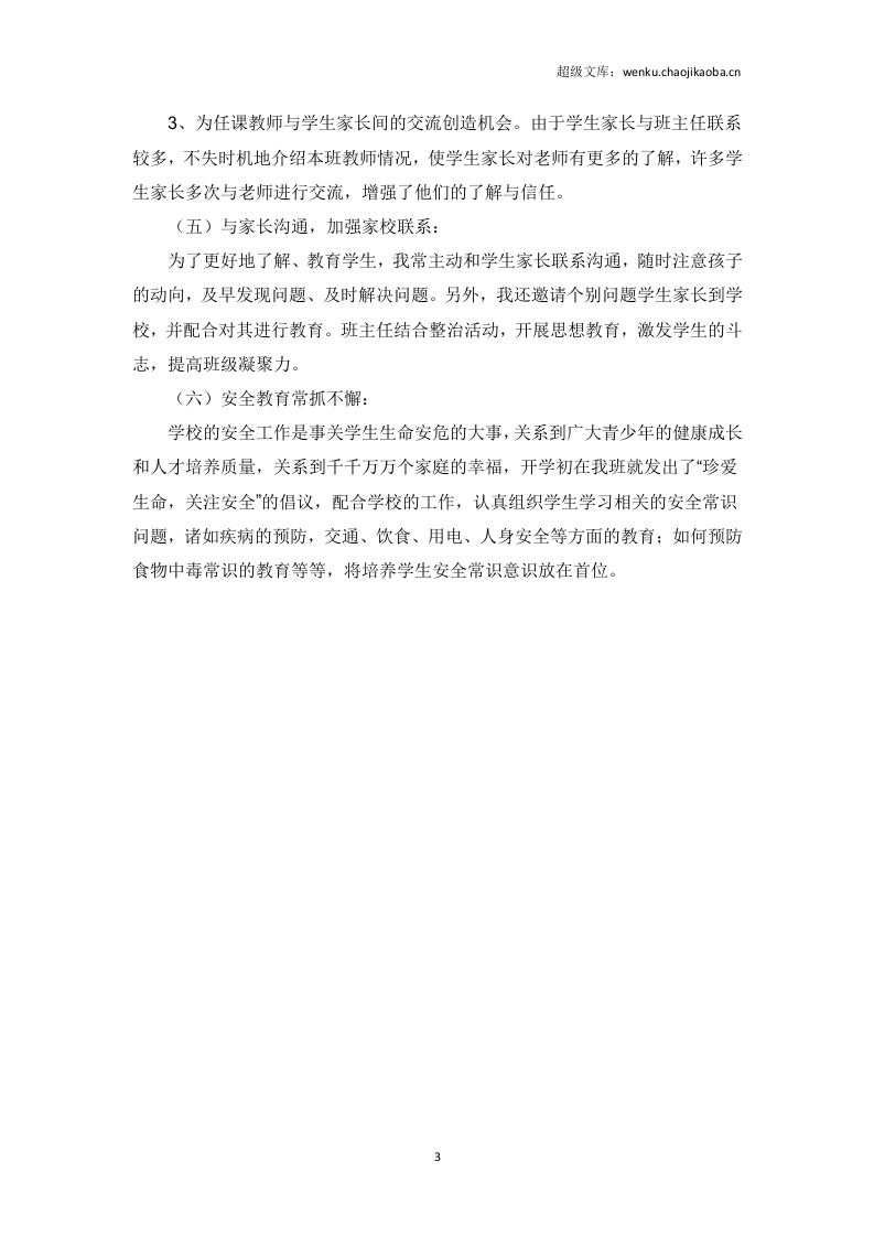 高二下学期班主任工作总结.doc 第3页