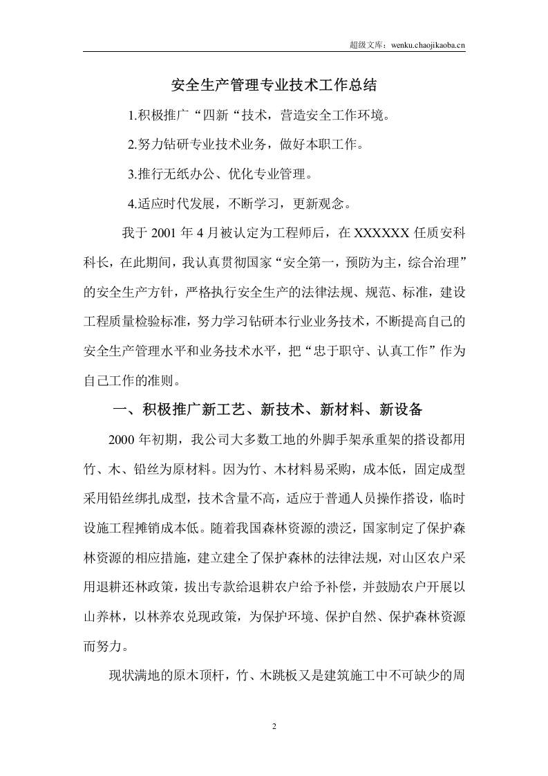 高级工程师职称评定工作总结.doc 第2页