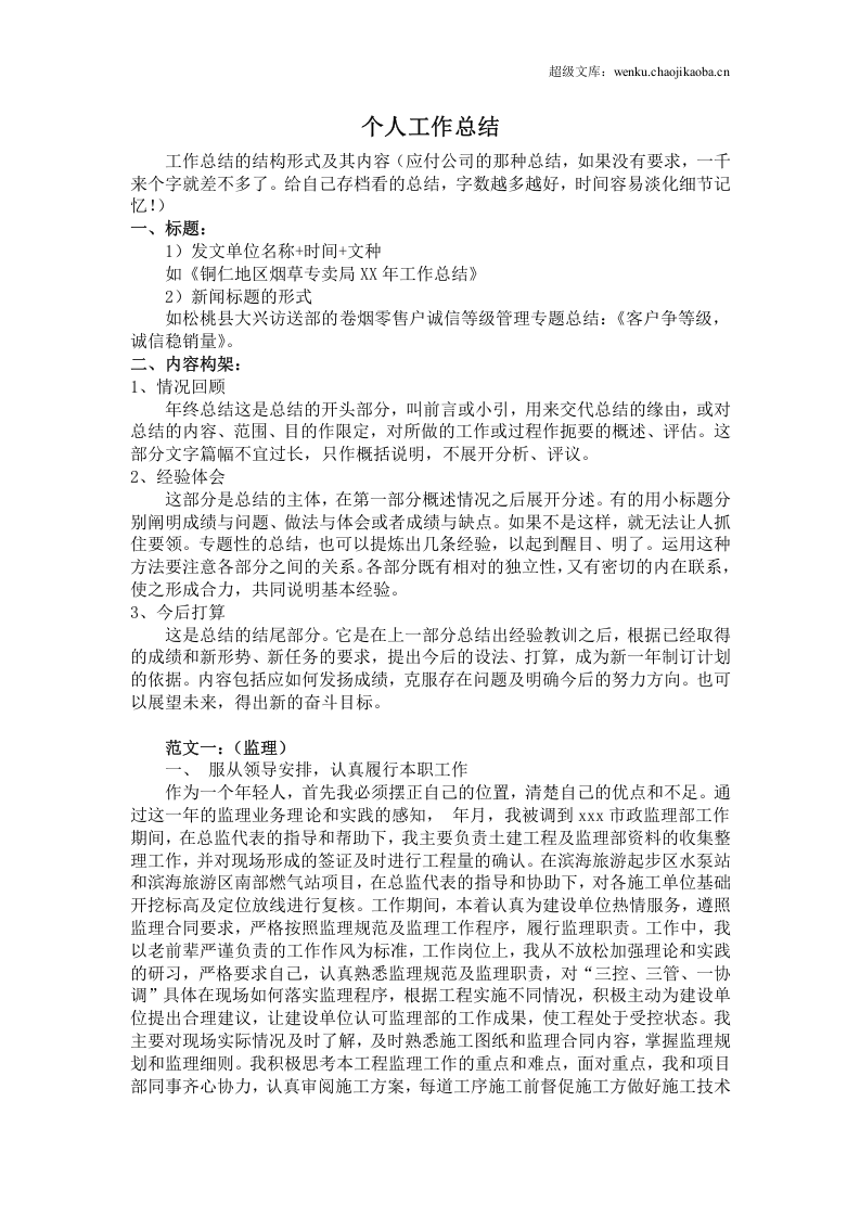 个人工作总结格式及范文.doc 第1页