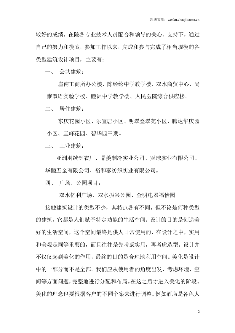建筑类专业技术工作总结.doc 第2页