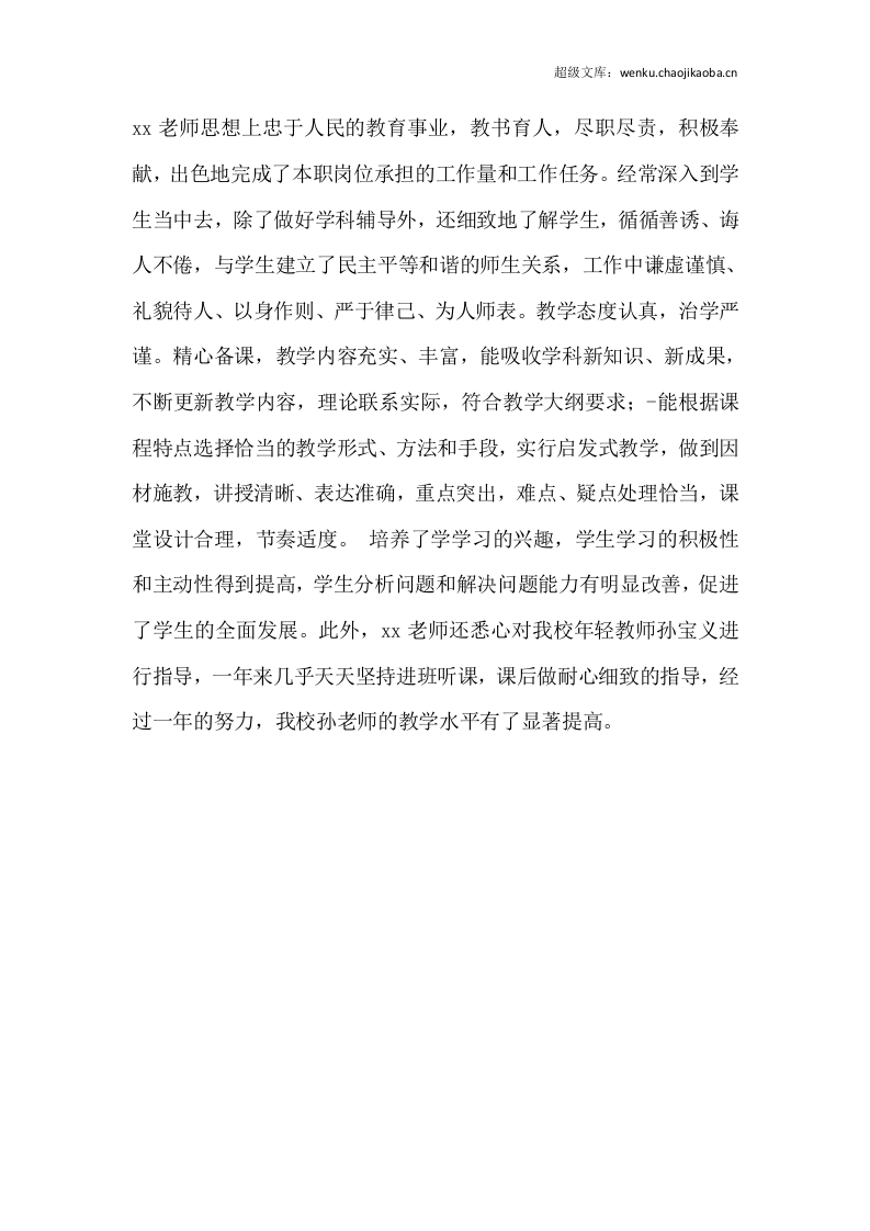 教师年度考核评语范文2.doc 第1页