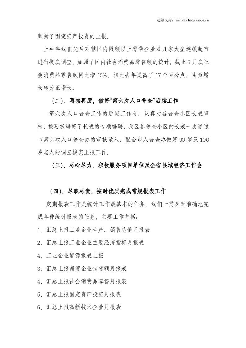 开发区统计局2011年上半年工作总结.doc 第2页