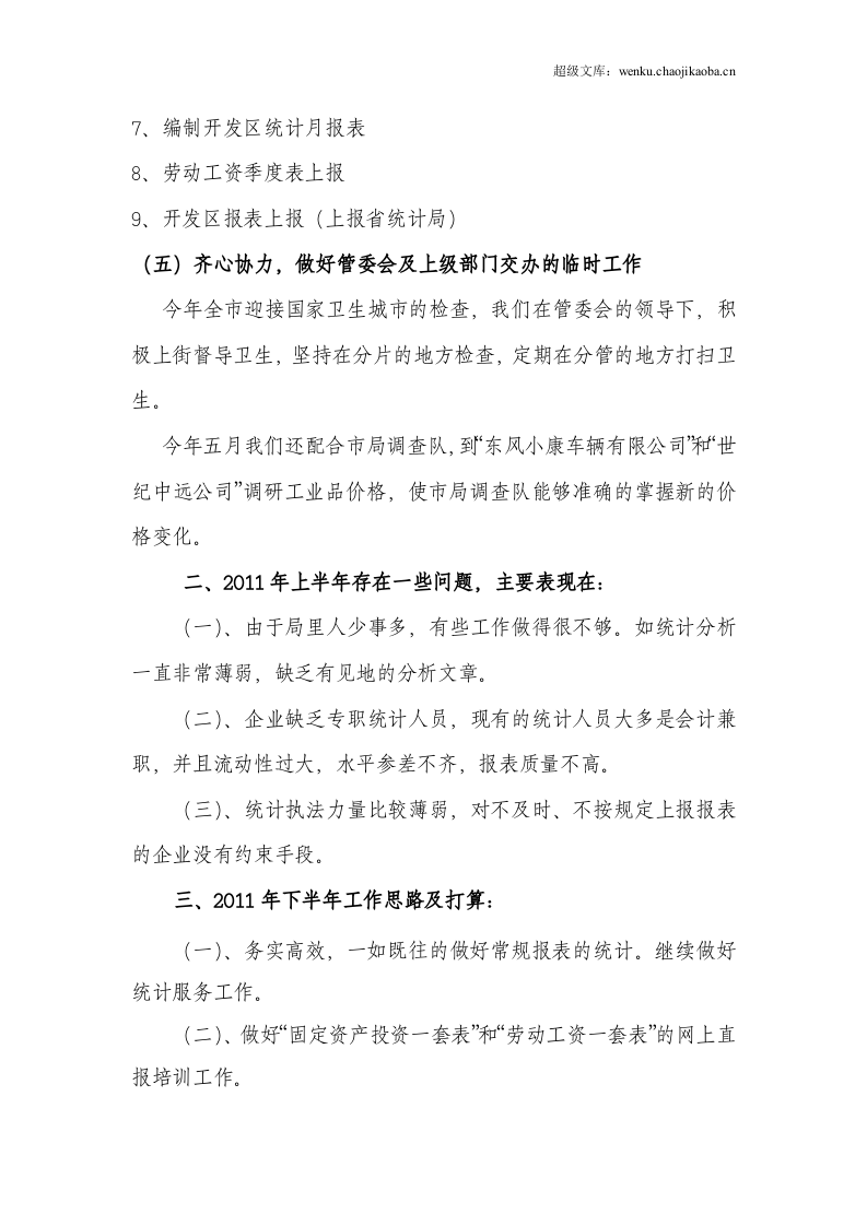开发区统计局2011年上半年工作总结.doc 第3页