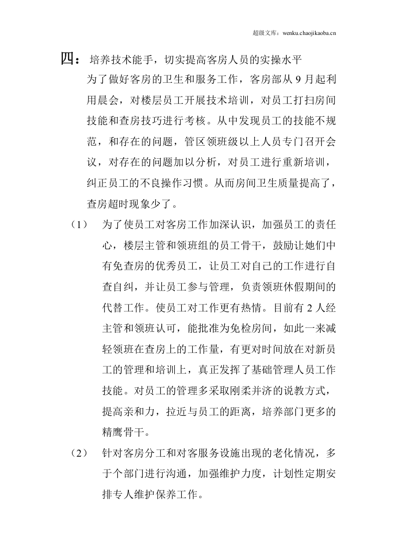 客房部经理年度工作总结.doc 第2页