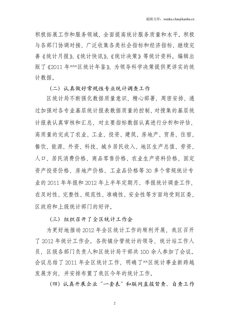 区统计局2012年上半年工作总结.doc 第2页