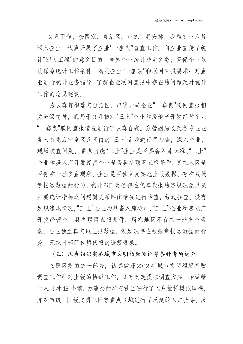 区统计局2012年上半年工作总结.doc 第3页