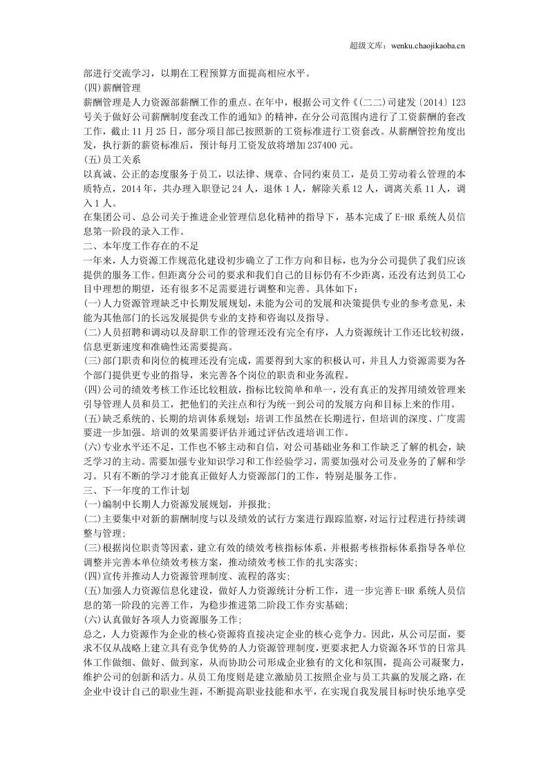人事行政主管个人工作总结范文5.doc 第2页