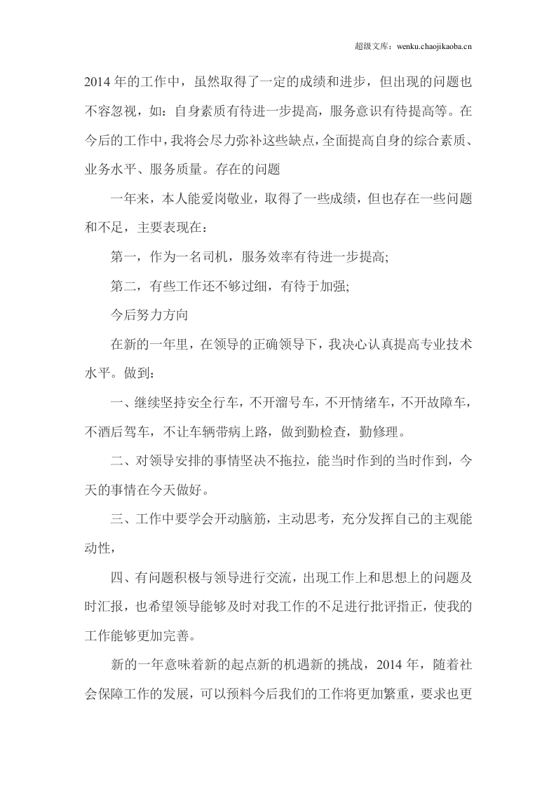司机个人工作总结.doc 第2页