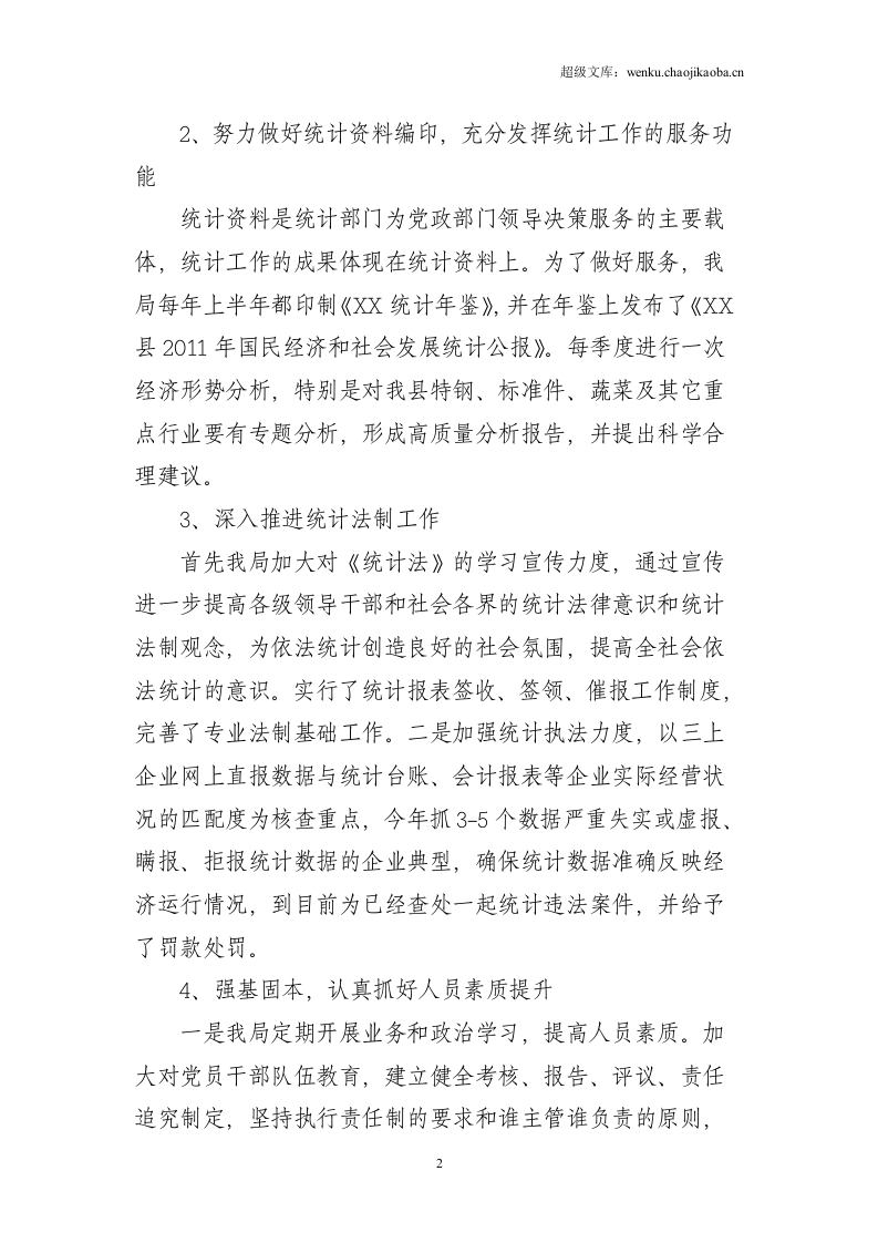 统计局2012年上半年工作总结.doc 第2页