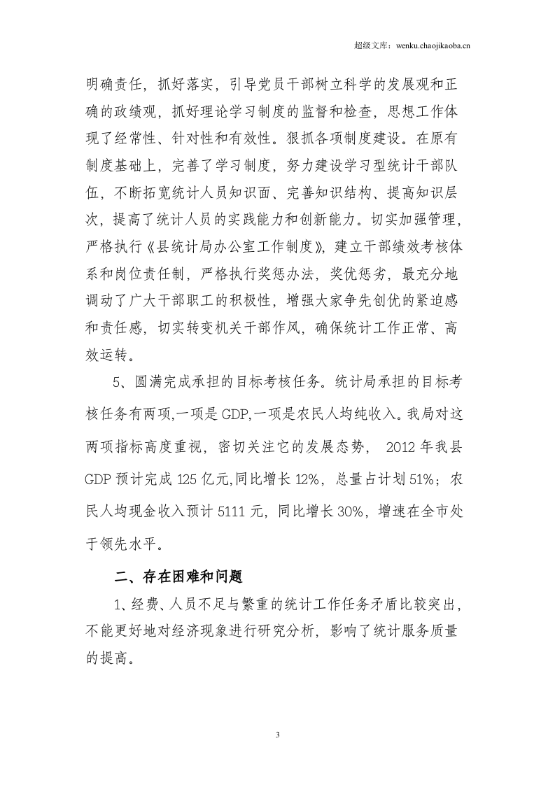 统计局2012年上半年工作总结.doc 第3页