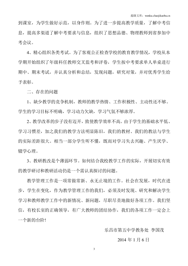 学校教务处工作总结(初中部).doc 第3页