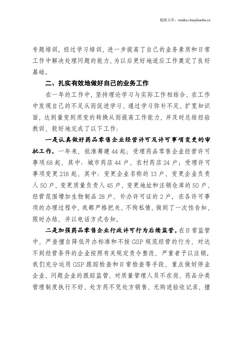 药监局个人工作总结定稿.doc 第2页