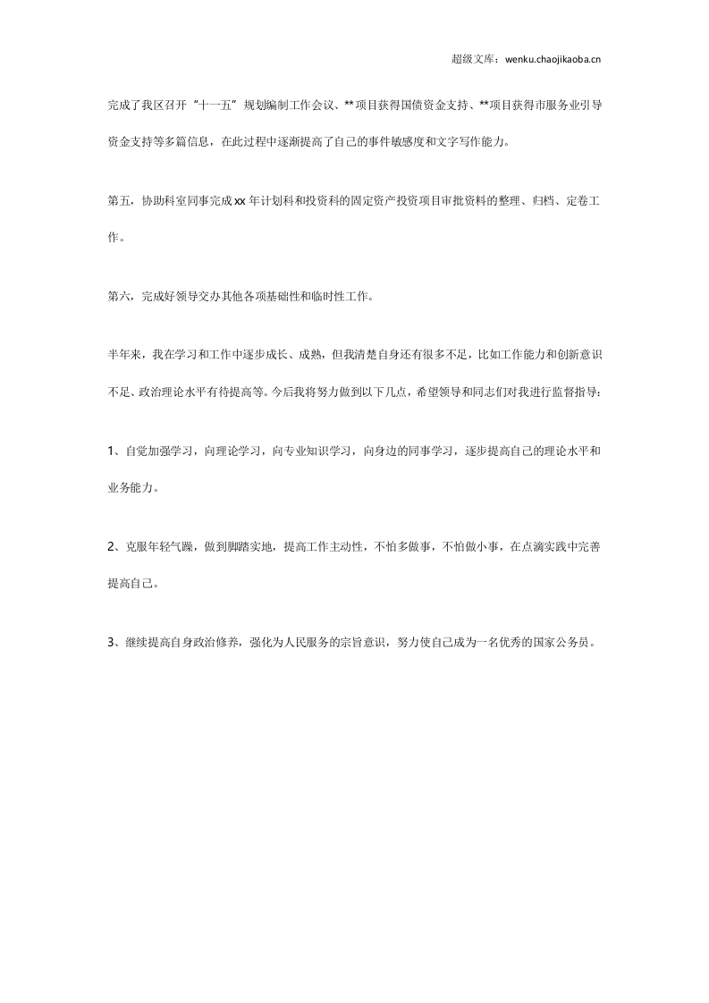 优秀公务员工作总结2.doc 第3页