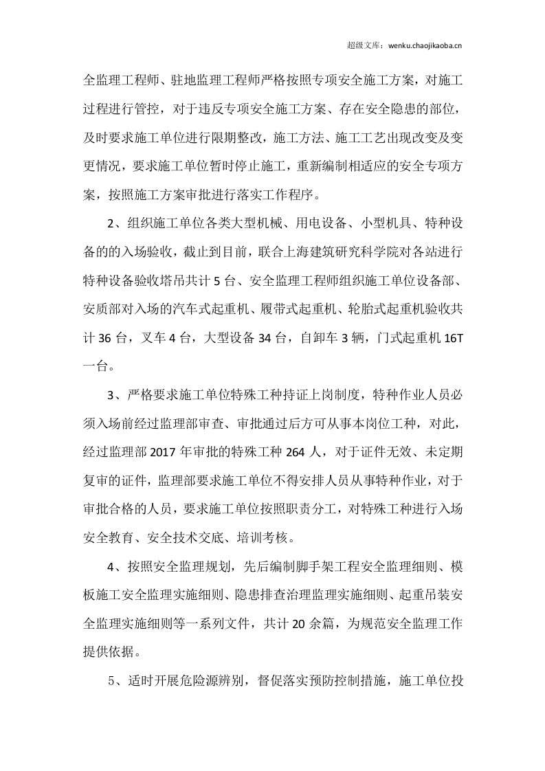 20xx年安全监理工程师工作总结.docx 第2页