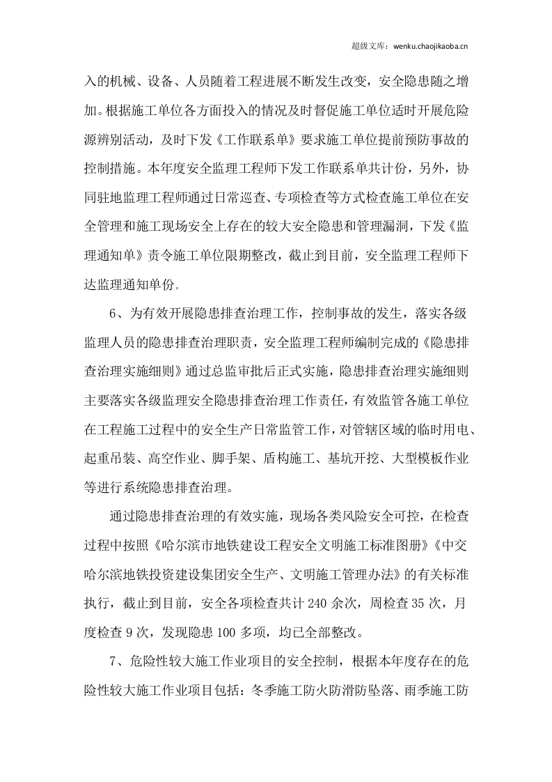 20xx年安全监理工程师工作总结.docx 第3页