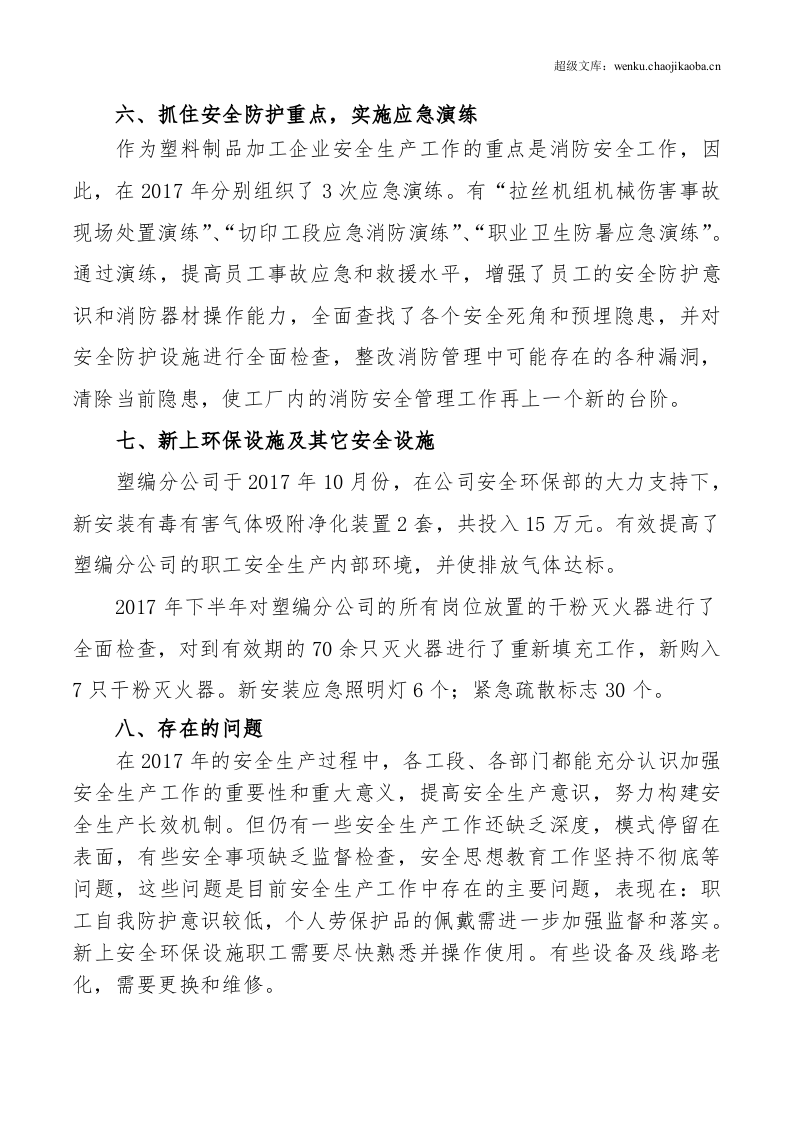20xx年安全生产年终总结.doc 第3页