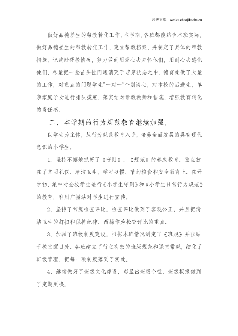 20xx年春季小学德育工作总结.doc 第2页