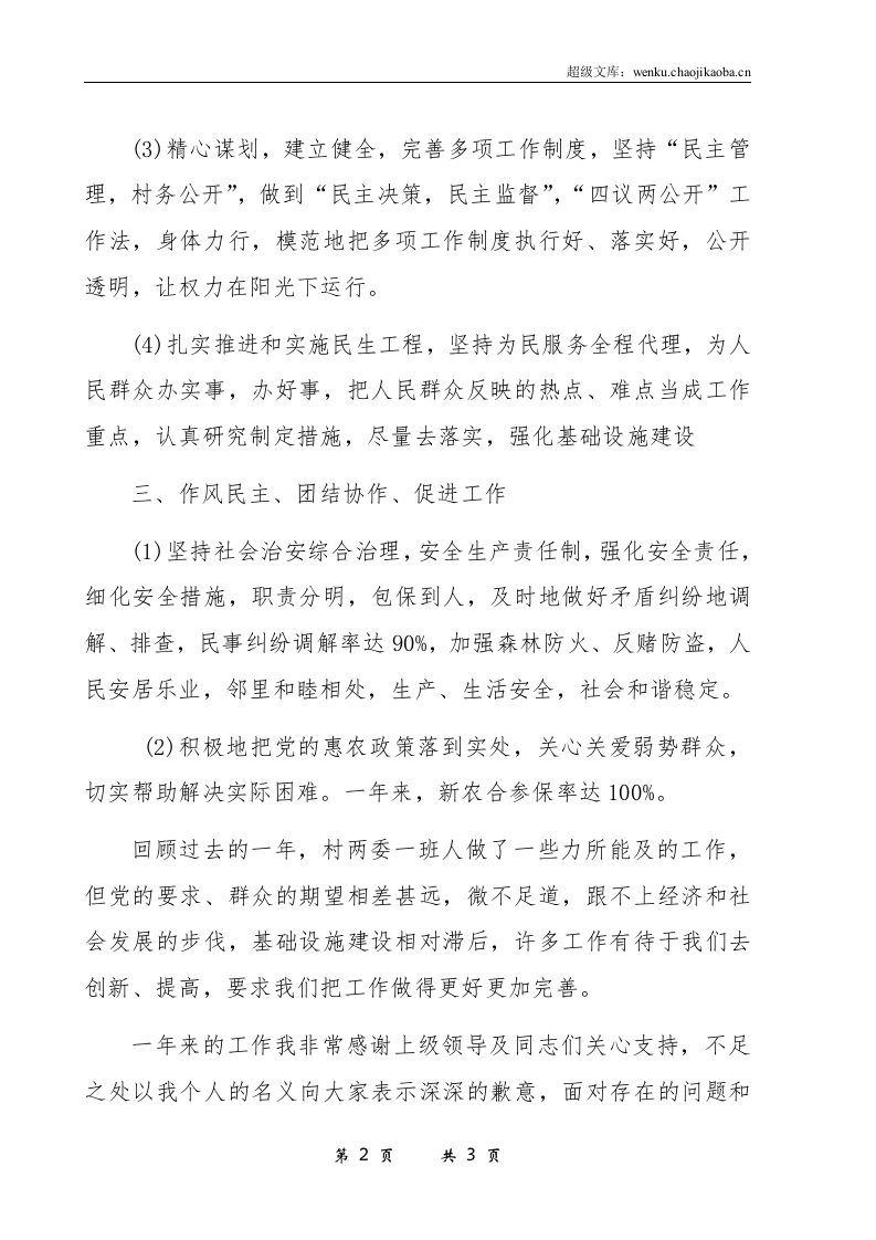 20xx年村支部书记述职报告.docx 第2页