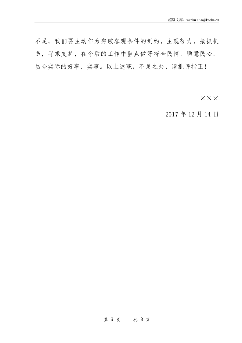 20xx年村支部书记述职报告.docx 第3页