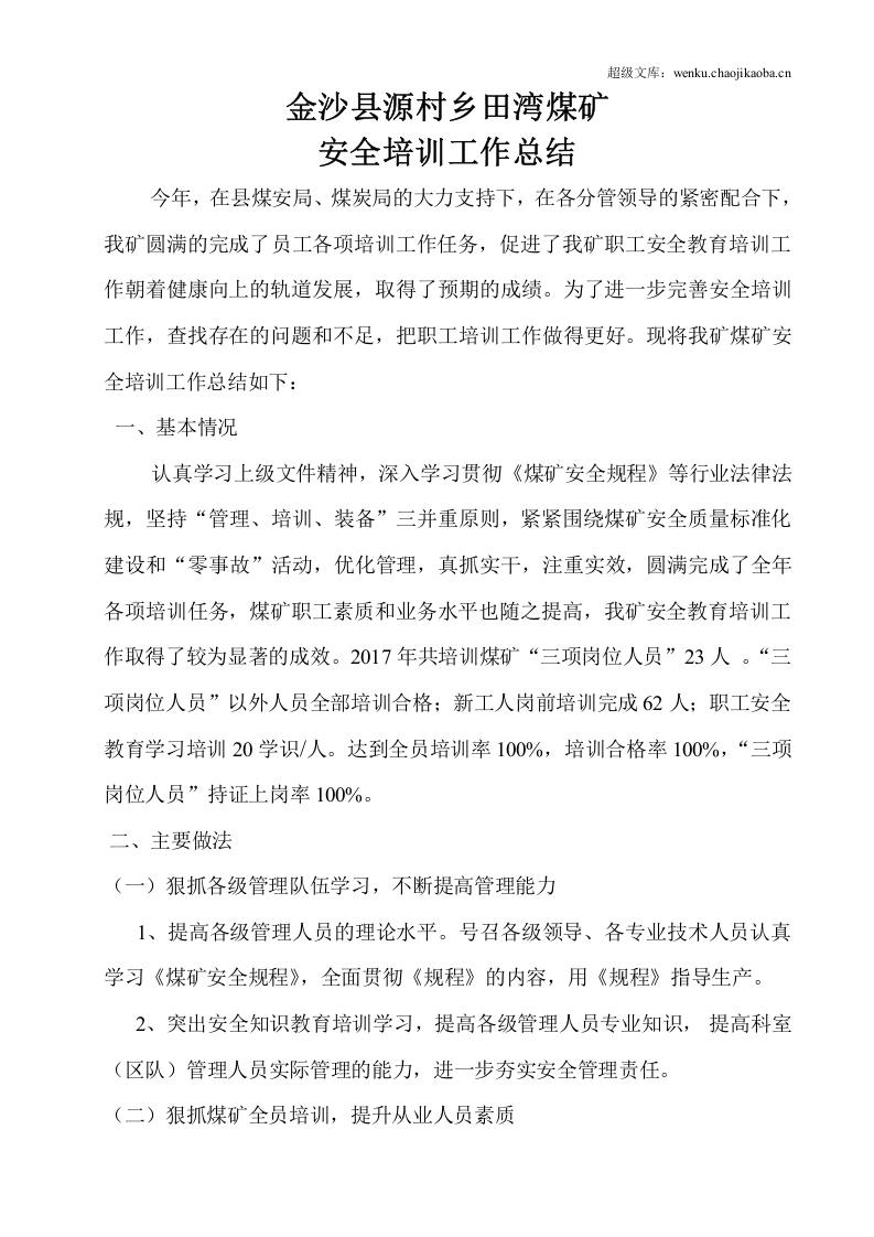 20xx年煤矿安全培训工作总结.doc 第2页