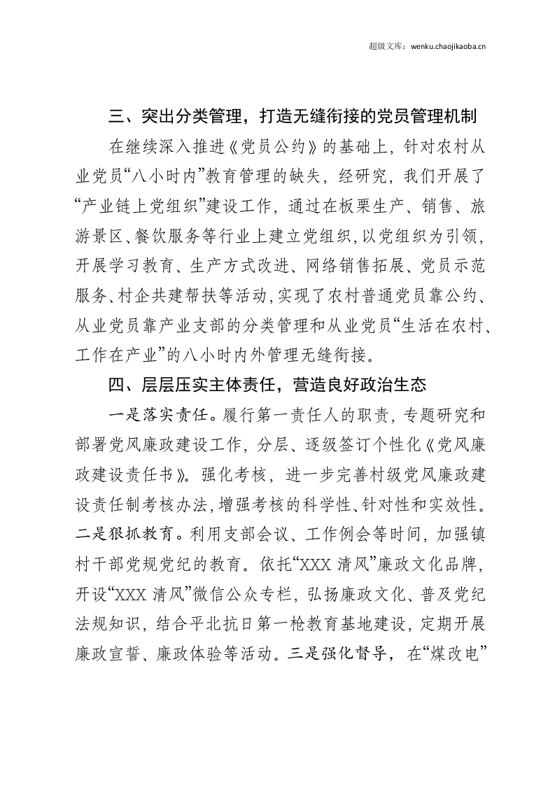 20xx年上半年渤海镇党委书记抓基层党建述职报告.docx 第3页