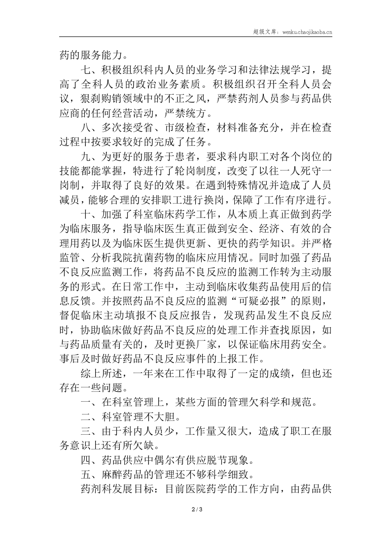 20xx年医院药剂科主任个人工作总结.doc 第2页