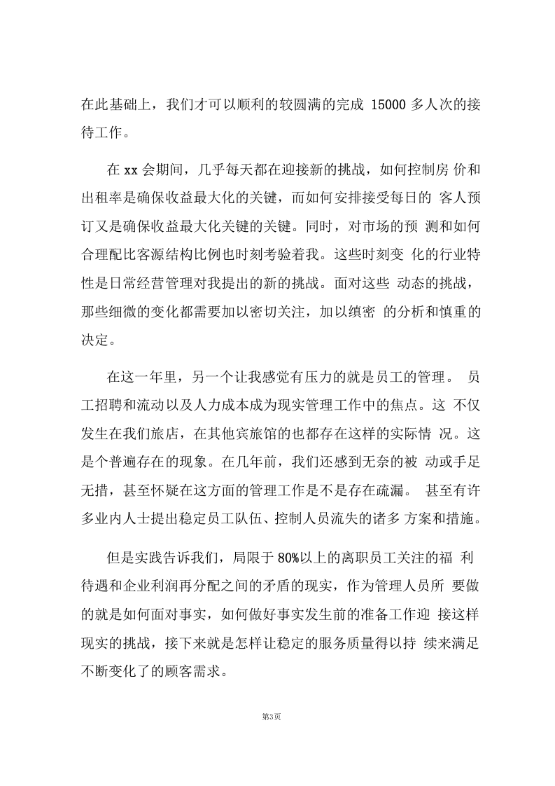 2019酒店前台主管工作总结.docx 第3页