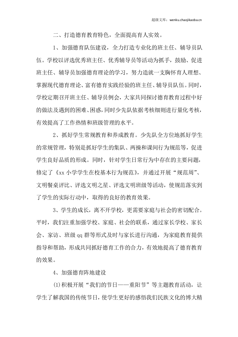 XX小学20xx年度学校工作总结.docx 第2页