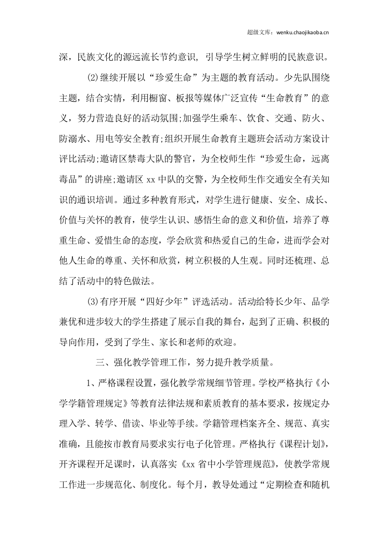 XX小学20xx年度学校工作总结.docx 第3页