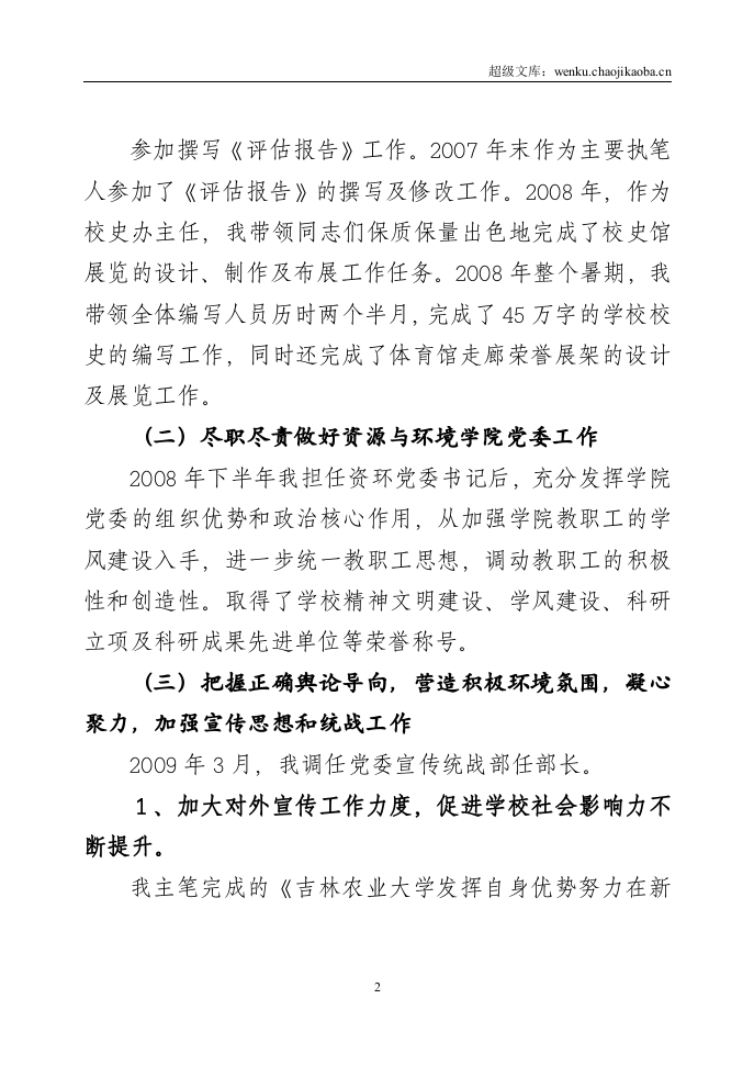 大学党委宣传统战部部长工作总结.doc 第2页