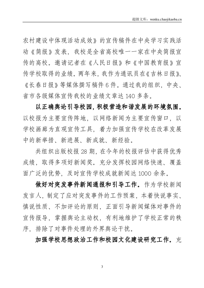 大学党委宣传统战部部长工作总结.doc 第3页