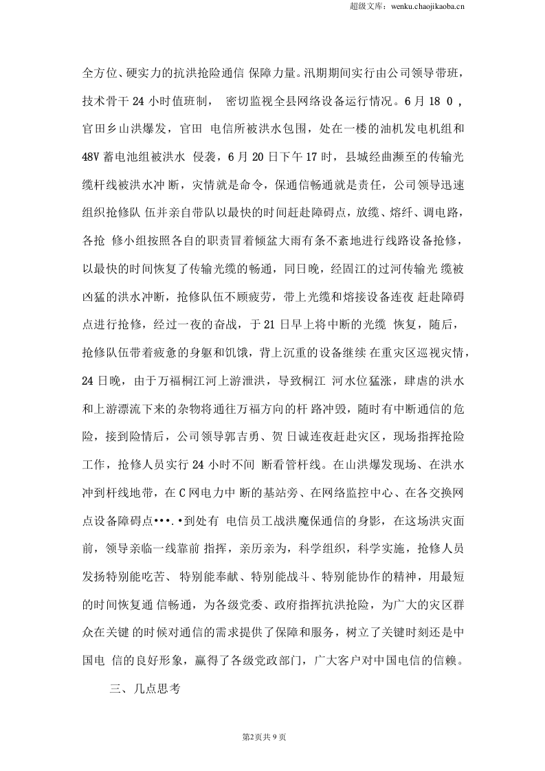 电信公司保通信工作和营销工作总结.docx 第2页