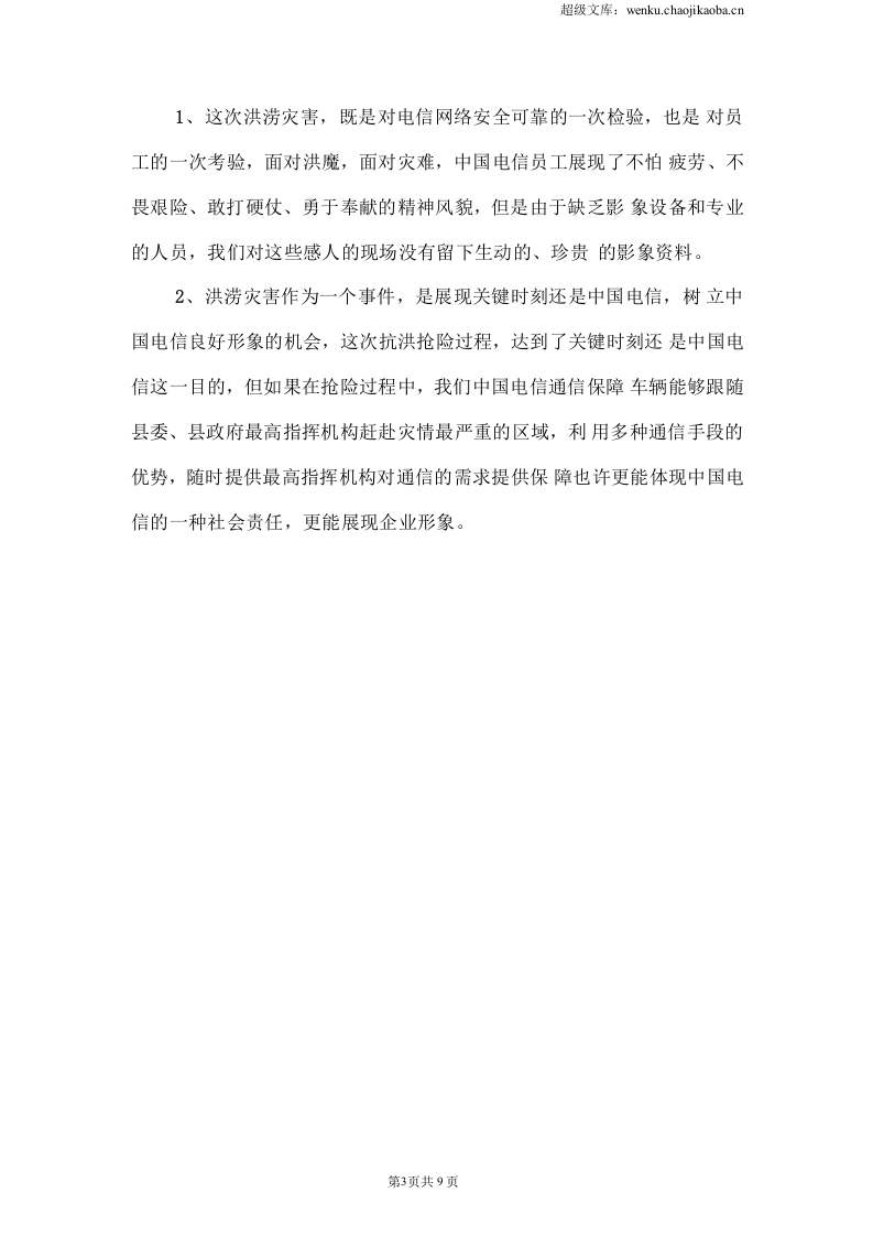 电信公司保通信工作和营销工作总结.docx 第3页