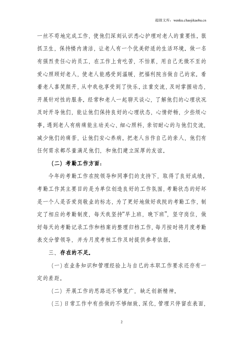 福利院职工个人工作总结.doc 第2页