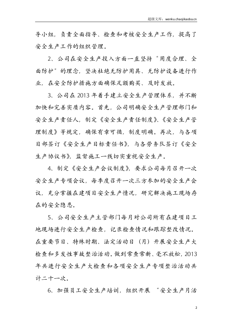公司年度安全生产工作总结.docx 第2页