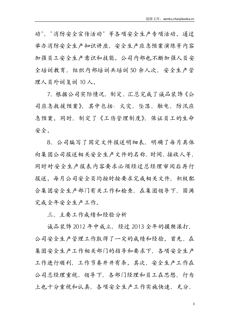 公司年度安全生产工作总结.docx 第3页