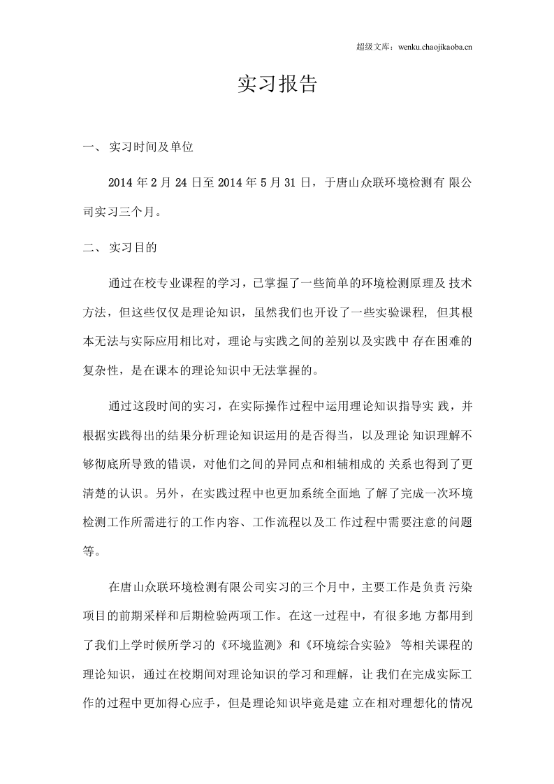 环境检测专业实习报告.docx 第2页