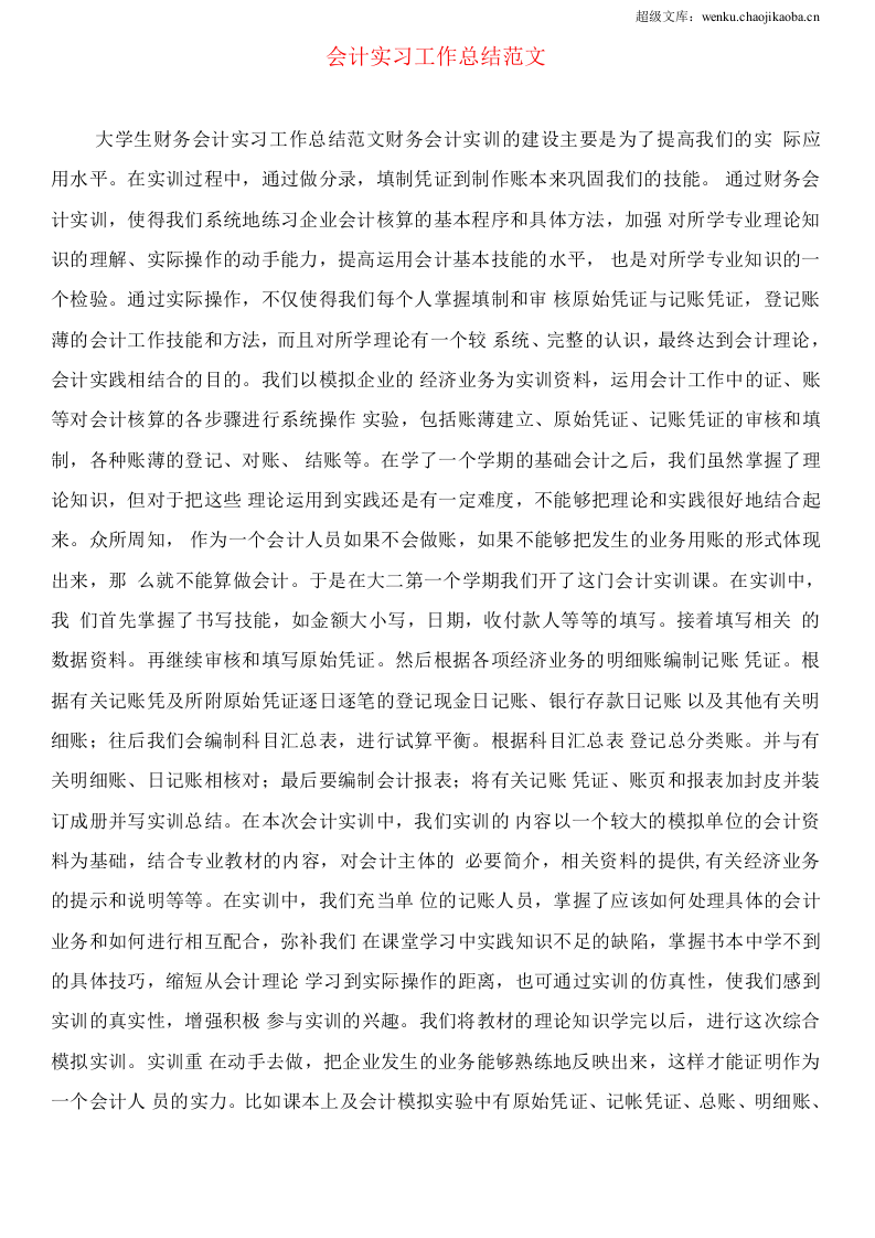 会计实习工作总结范文.docx 第3页