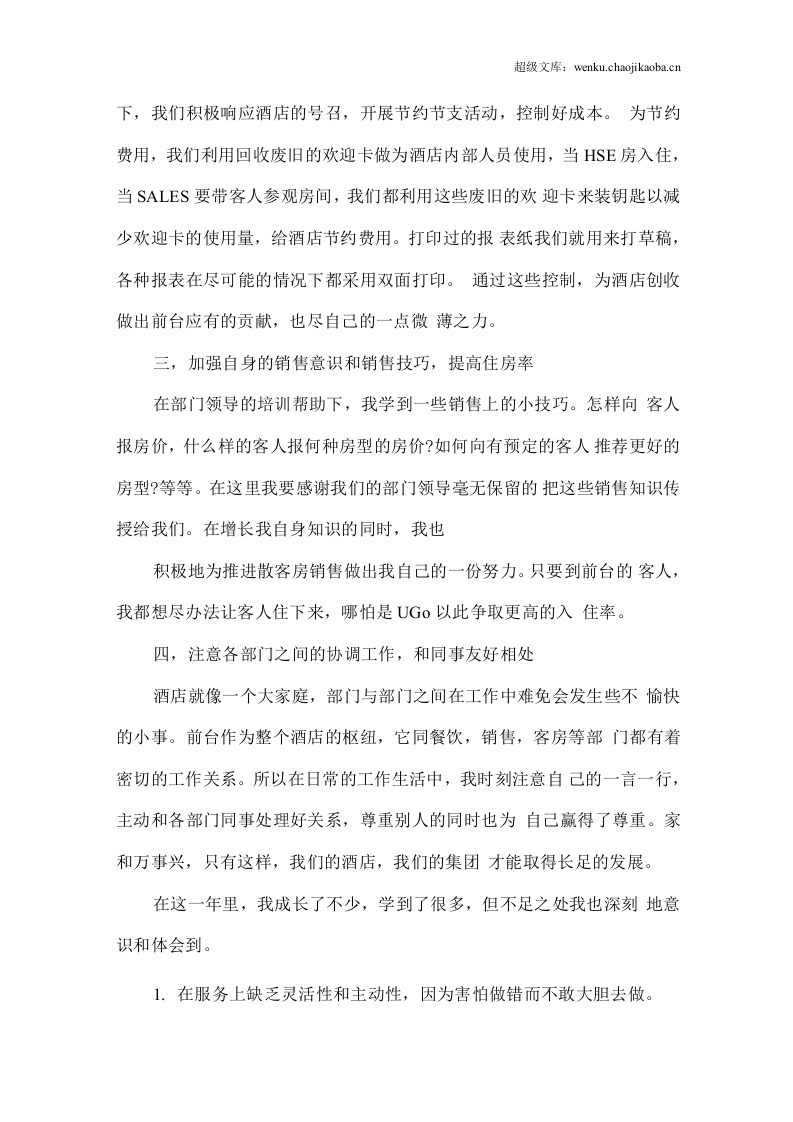 酒店前台主管工作总结范文.docx 第2页