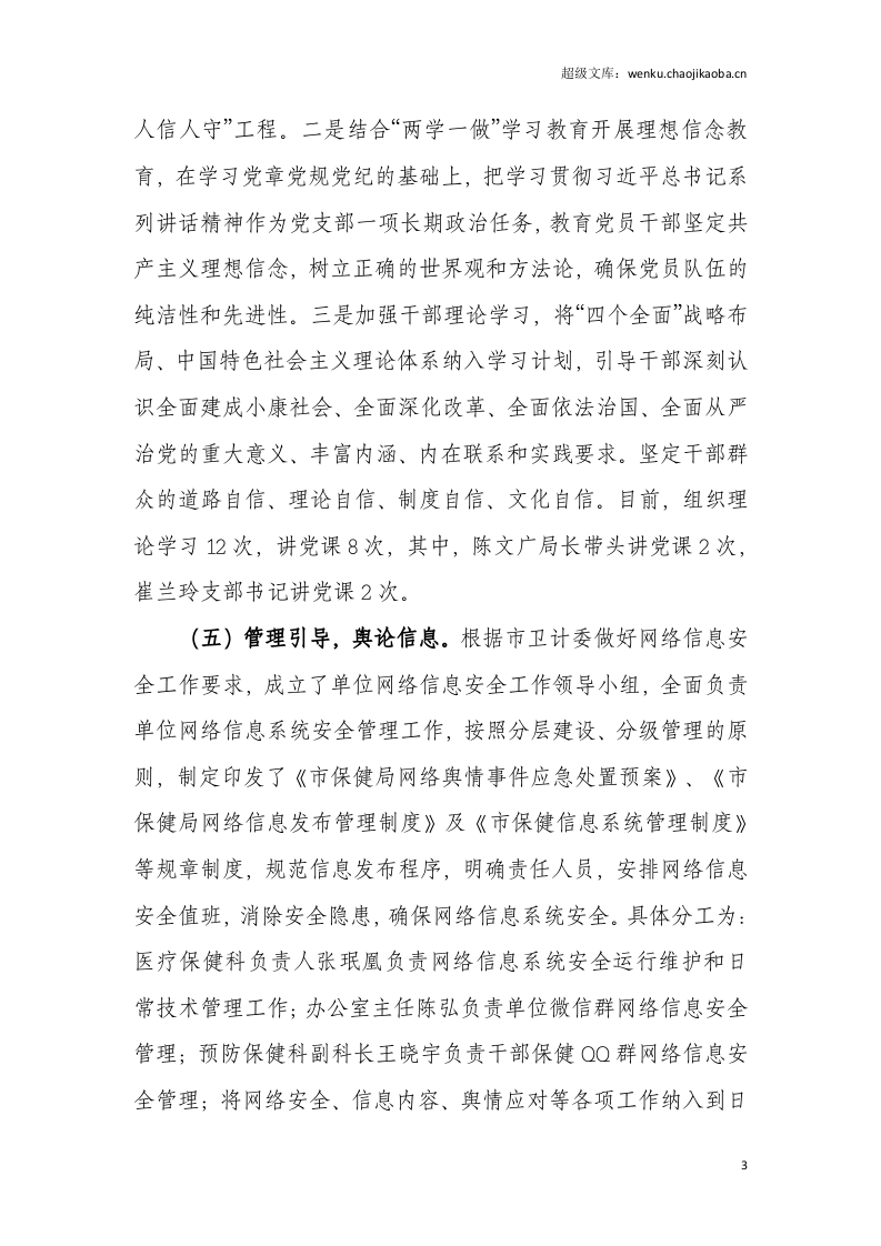 兰州市保健局20xx年意识形态工作总结.docx 第3页