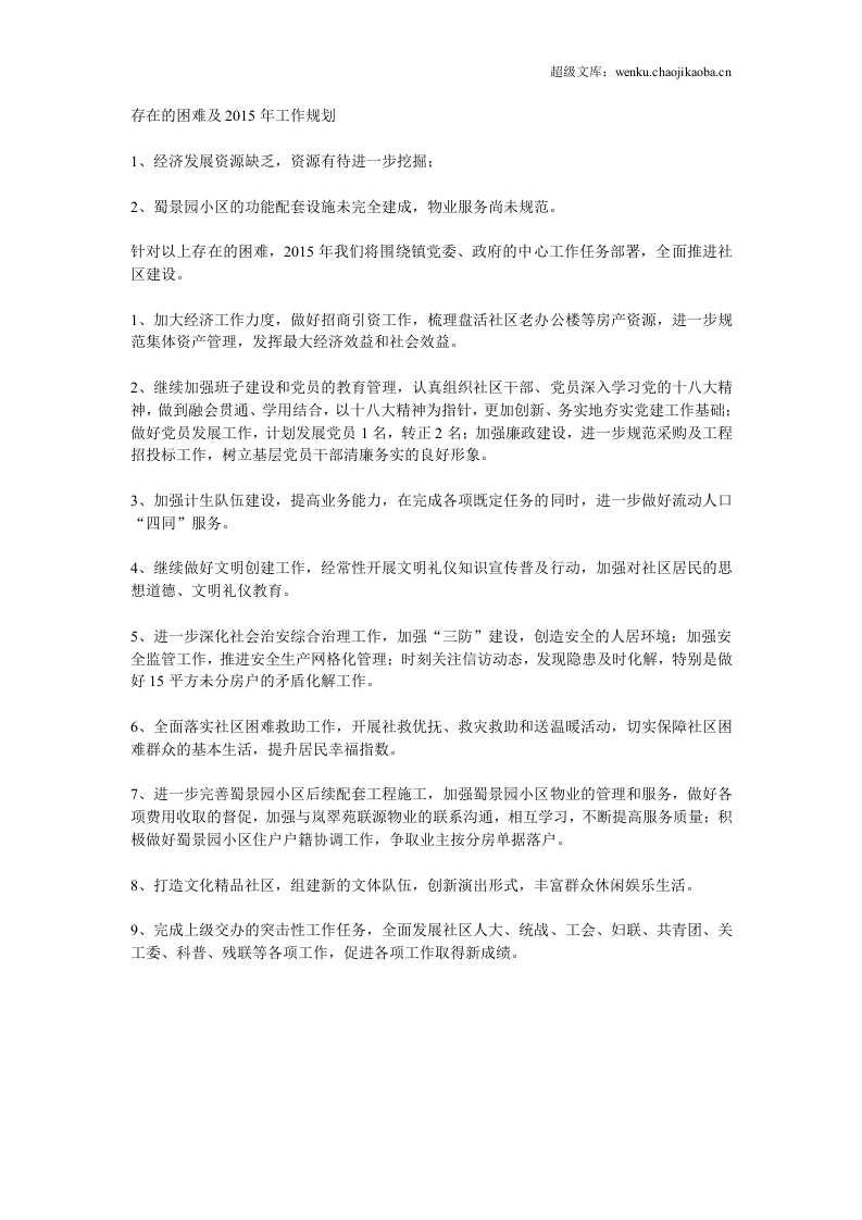 年度社区工作总结和2015年工作要点.doc 第3页