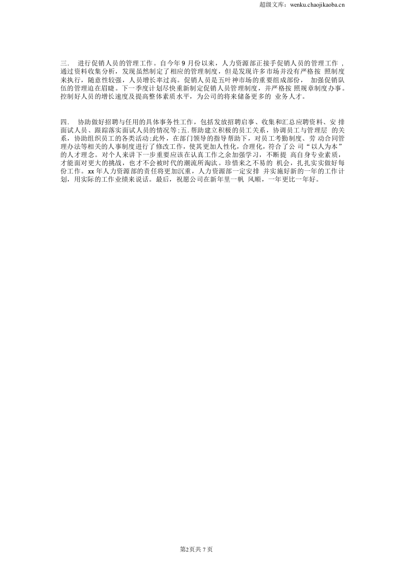人力资源经理年终总结和计划.docx 第2页