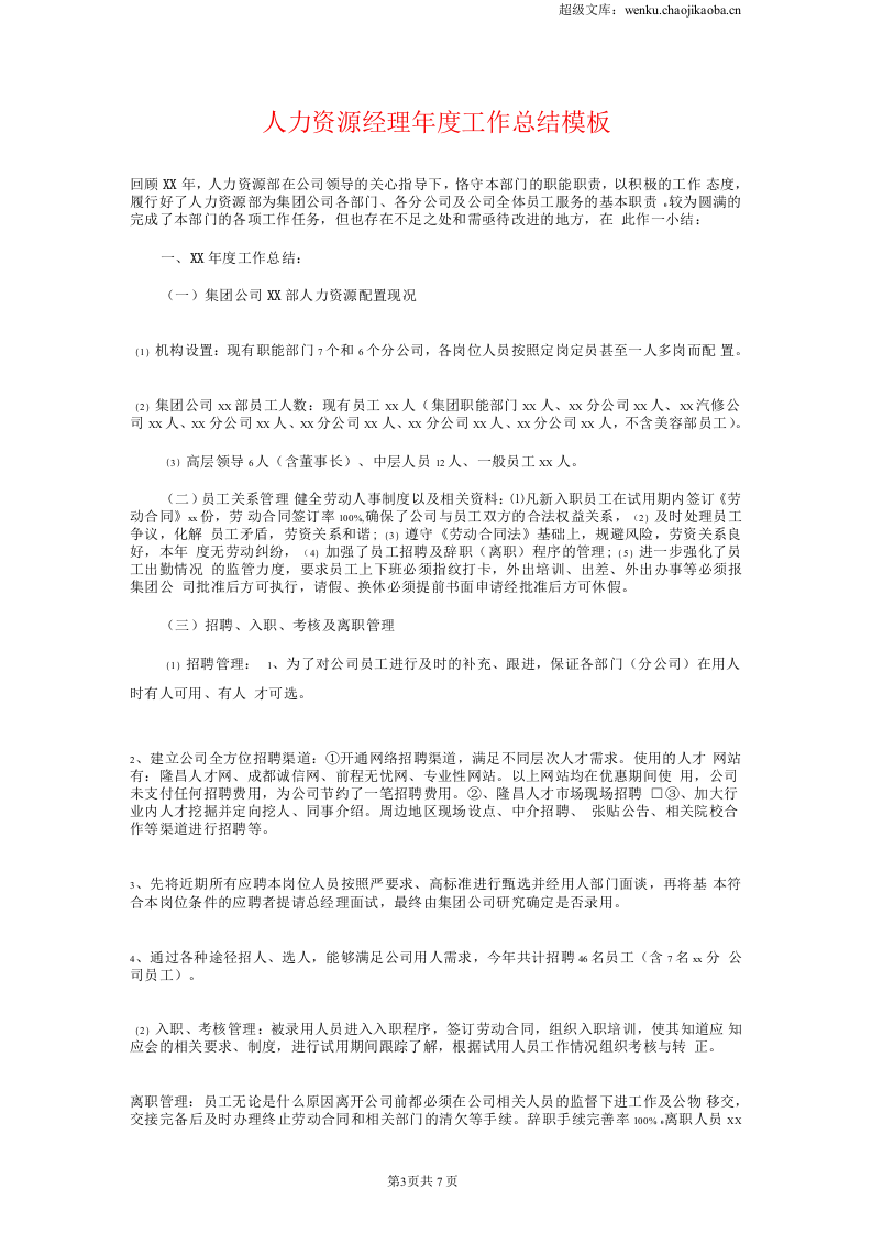 人力资源经理年终总结和计划.docx 第3页