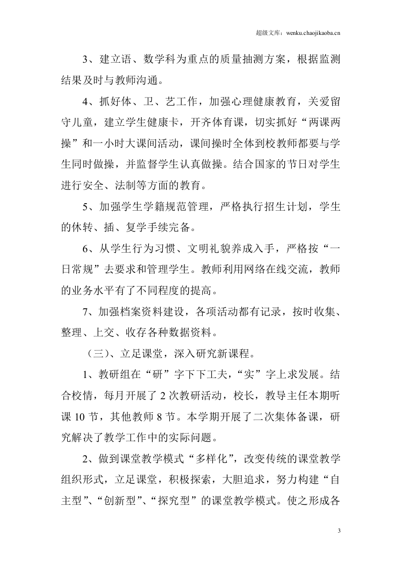 石板小学20xx年秋教务工作总结.doc 第3页