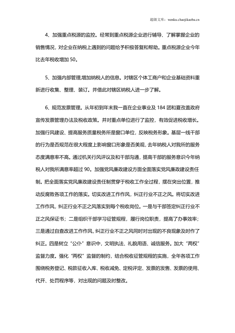 税务工作总结范文2.doc 第2页