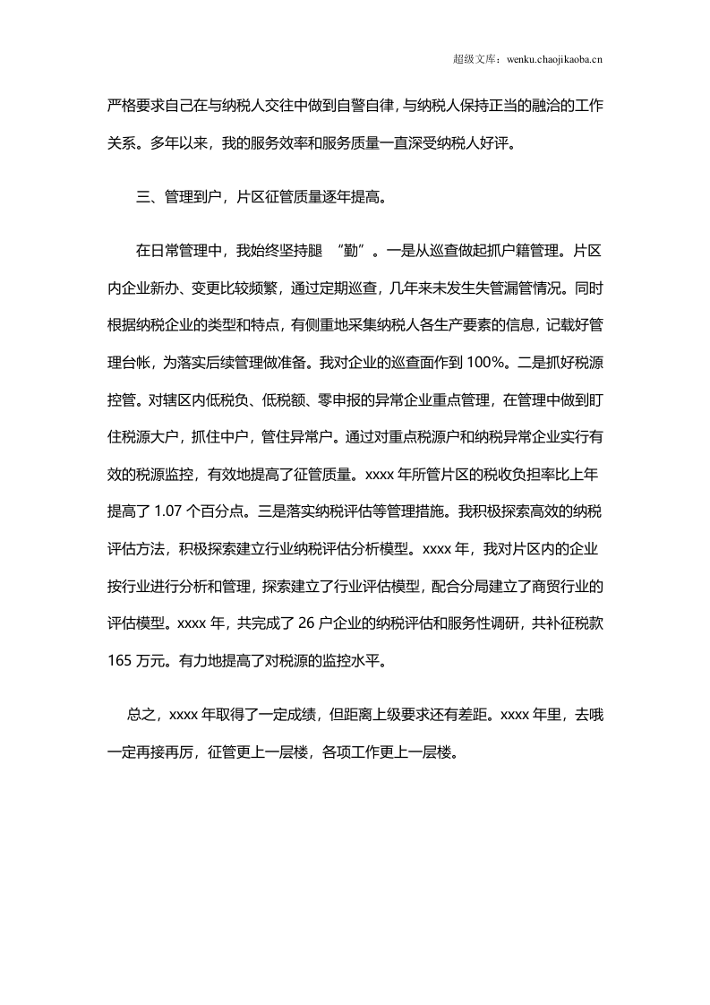 税务工作总结范文3.doc 第2页