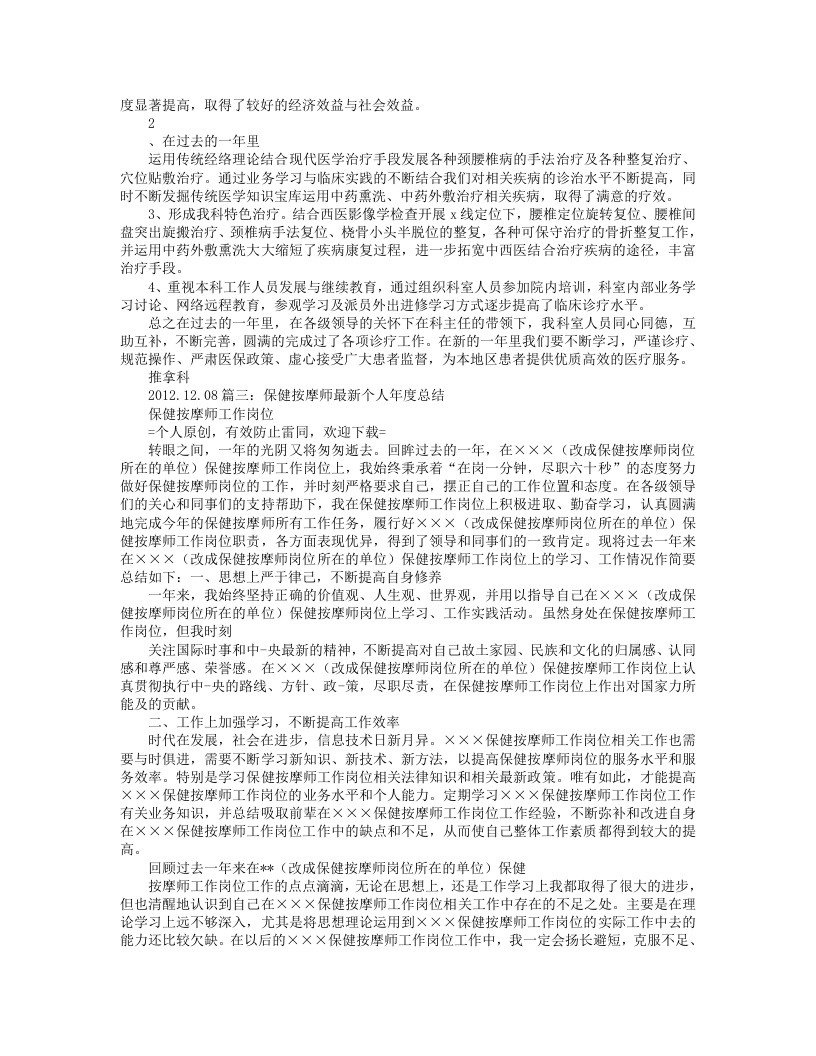 推拿个人工作总结.doc 第2页