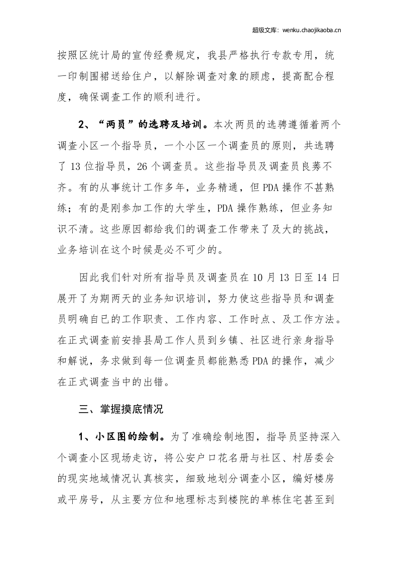 县统计局20xx年人口抽样调查工作总结.docx 第2页